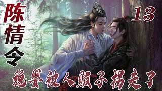 陈情令《魏婴被人贩子拐走了》13