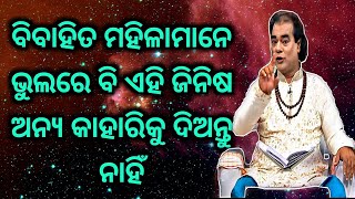 Ajira anuchinta 12 may 2019 || ବିବାହିତ ମହିଳାମାନେ ଭୁଲରେ ବି ଏହି ଜିନିଷ କାହାରିକି ଦିଅନ୍ତୁ ନାହିଁ ||