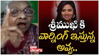 శ్రీముఖి  కి వార్నింగ్  ఇస్తున్న  అవ్వ | Old Lady Strong Warning To Srimukhi | Tolivelugu TV