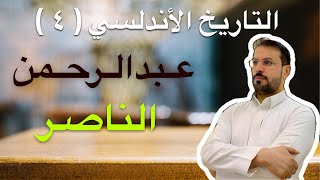 التاريخ الأندلسي ( ٤ ) الخليفة عبدالرحمن الناصر وابنه .. قضاء 50000 مسلم في معركة الخندق