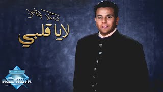 Mohamed Fouad - La Ya Alby | محمد فؤاد - لا يا قلبي