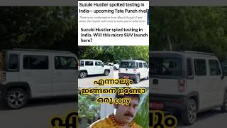 ഇതല്ലേ...അത് 😳🤔SUZUKI യുടെ പുതിയ Hustler😍 #shortfeed #shorts #shortvideo #viralvideo #trending #cars