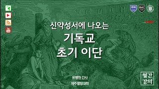 [풀버전]신약성서에 나오는 기독교 초기 이단_오픈특강_제주열방대학? 말씀사역센터(구, 성경연구센터)_유병현 간사_20210215