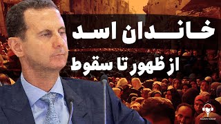 خاندان اسد از ظهور تا سقوط | تاریخ معاصر سوریه