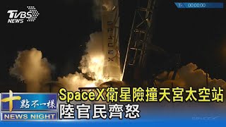 老馬的破衛星! SpaceX衛星險撞天宮太空站 陸官民齊怒｜TVBS新聞