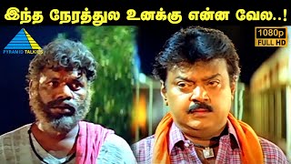 இந்த நேரத்துல உனக்கு என்ன வேல..! Kallazhagar Movie Compilation | Vijayakanth