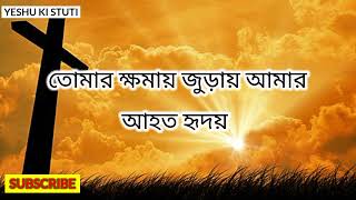 আমার মনের অন্ধকারে তুমি সূর্যোদয় || Bengali Christian Lyrical song 🙏🙏 ||