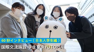 【国際交流施設 学生寮】入寮している先輩に聞いてみた（ 日本人学生編）