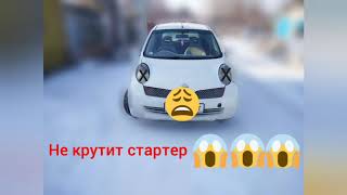 Ниссан Марч (Nissan Marh)  не крутит стартер.