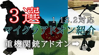 【マイクラPE/BEアドオン紹介動画3選】重機関銃アドオン登場！！