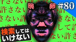 検索してはいけない言葉を実況しようぜ！#80【ヒカマニ 許さないなど】