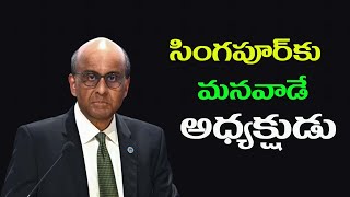 సింగపూర్ కు మనవాడే అధ్యక్షుడు# Swetchha Media#Tharman Shanmugaratnam#singapore