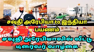 சவுதி அரேபியா  to இந்திய பயணம் | சவுதி அரேபியாவில் வீட்டு டிரைவர் வாழ்கை | #velichamvlogging