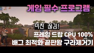 👻구라제거기ㅣ배틀그라운드ㅣ최적화 ㅣi5 8400 gtx1060