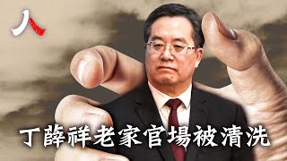 習家軍內訌 丁薛祥老家官場被清洗 |#中國 #習近平 #丁薛祥|【#人物真相】