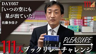 【111周年企画】ベイスターズを心より愛している人たちの物語 ～→Pleasure 111人ブックリレーチャレンジ 057 ～