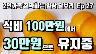 2인가족 한달식비 30만원으로 살기, 만원으로 장보기, 김밥, 편의점, 절약, 짠테크, 돈모으기, 식비절약, 노후준비 짠테크