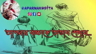 আপনার বাচ্চাকে অভাব শেখান....@aparnakobita7441