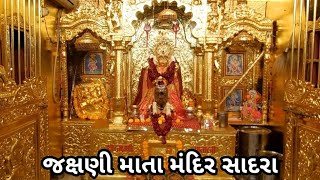 Sadra | Jakshani Mata Mandir | જક્ષણી માતા મંદિર | સાદરા | Gujarat