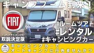 ジェミーズ　キャンピングカーレンタル　2号車 フィアット デュカト ゼフィーロ　 使い方　説明動画　豪華なキャンピングカーでアウトドアブームに乗っかろう！！