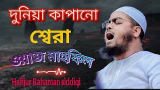 দুনিয়া কাপানো শ্বেরা ওয়াজ মাহফিল । 🌺 Hafijur rahaman siddiqi