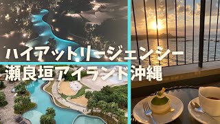 ハイアットリージェンシー瀬良垣アイランド沖縄【ROOM　TOUR】