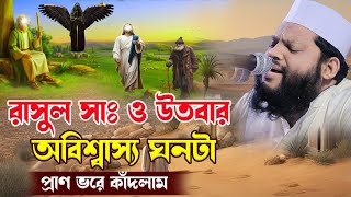 রাসূল সাঃ ও উতবার অবিশ্বাস্য ঘটনা,ক্বারী সাইদুল ইসলাম আসাদ,qari saidul islam asad,bangla waz 2025