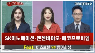 [마감에 산다]SK이노베이션 · 엔젠바이오 · 에코프로비엠 Feat. 비츠로셀 vs 동아화성 하나증권 백대윤 FA / 온리윤컨설팅 윤혜림 대표