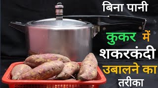 बिना पानी कुकर में शकरकंदी कैसे उबालें | How to Boil sweet Potatoes in Pressure Cooker without Water