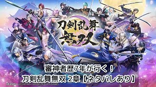 審神者歴7年がゆく！ 刀剣乱舞無双 2章