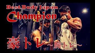 【BEST BODY JAPAN champion‼︎】名古谷君と豪トレ〜腕トレ・スーパーセット〜