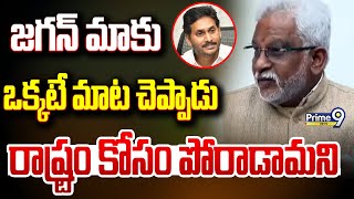 జగన్ మాకు ఒక్కటే మాట చెప్పాడు..రాష్ట్రం కోసం పోరాడామని || MP Y.V Subbareddy || Prime9 News