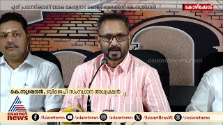 ലോക കേരളസഭ നിര്‍ത്തിവെച്ച് കുവൈത്ത് ദുരന്തത്തിന് സഹായം നല്‍കണമെന്ന് കെ സുരേന്ദ്രന്‍