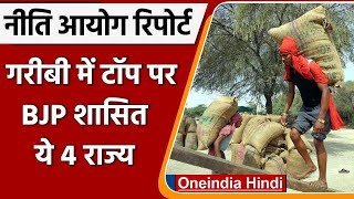 Niti Aayog Poverty Index: भाजपा शासित राज्य सबसे गरीब, BJP की बढ़ेगी मुश्किल? | Oneindia Hindi