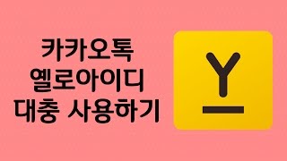 카카오톡 마케팅 - 카카오톡 옐로아이디 만들기, 사용방법, 전체메시지 보내기