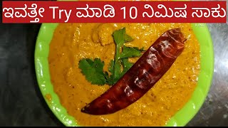 10 ನಿಮಿಷದಲ್ಲೇ/ ಊಟ/ ತಿಂಡಿಗೆ ರೆಡಿ/10 Minutes/ Ready /For Meals /