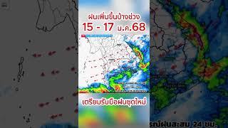 ภาคใต้มีฝนเพิ่มขึ้นบ้างช่วง 15 - 17 ม.ค.68  บริเวณภาคใต้ฝั่งอ่าวไทย #ข่าวพยากรณ์อากาศ #ฝนตก #ฤดูหนาว