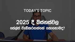 #2025 #facebook #ads වල සේල්ස් වැඩිකරගන්න කලයුතු දේවල් - Ecommex Institute