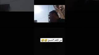 من تكعد الصبح 😂