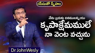 Daily Bread | యేసుతో స్నేహం (Aug 9,2022) | కృపాక్షేమములే నా వెంట వచ్చును | Dr JohnWesly