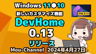 Windows 11●10●新しいカスタマイズ機能●DevHome●0 13●リリース