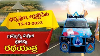 పత్రీజీ చైతన్య రథ యాత్ర | Dharmapuri, Lakshettipeta | Invitation For Patriji Dhyana Maha Yagam 2023