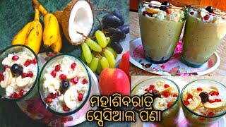 ମହାଶିବରାତ୍ରି ଉପଲକ୍ଷେ ବନାନ୍ତୁ Special ସାଗୁଦାନା ଦହି ପଣା || Sagu Pana Recipe || Odia Recipe ||