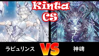 【kinta CS】予選2回戦 ラビュリンス vs 神碑