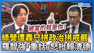 綠營遭轟只拼政治拼戒嚴？　羅智強「重話」怒批賴清德 @ChinaTimes