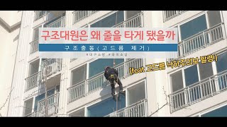 [🚨D9Field]구조대원은 왜 줄을 타게 됐을까 (feat고드름 낙하주의보 발령)