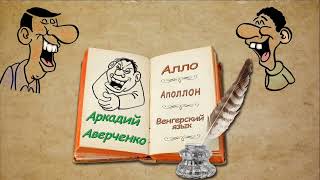 А. Аверченко, Алло, Аполлон, Венгерский язык, аудиокниги, A. Averchenko, audiobooks