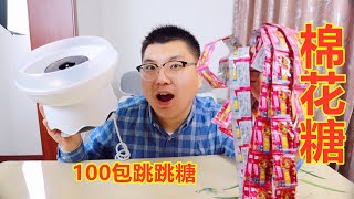 买100包跳跳糖，做棉花糖能成功吗？放在嘴里还会跳吗？