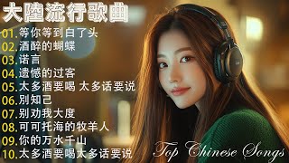 【2024流行歌曲】大陸流行歌曲 2024❤️ 2024最新歌曲 ❤️ 2024華語流行歌曲50首❤️ 等你等到白了头\\酒醉的蝴蝶\\诺言\\可可托海的牧羊人\\遗憾的过客Top Chinese Songs