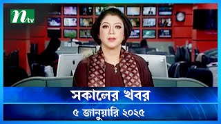 🟢 সকালের খবর | Shokaler Khobor | 05 January 2025 | NTV Latest News Update